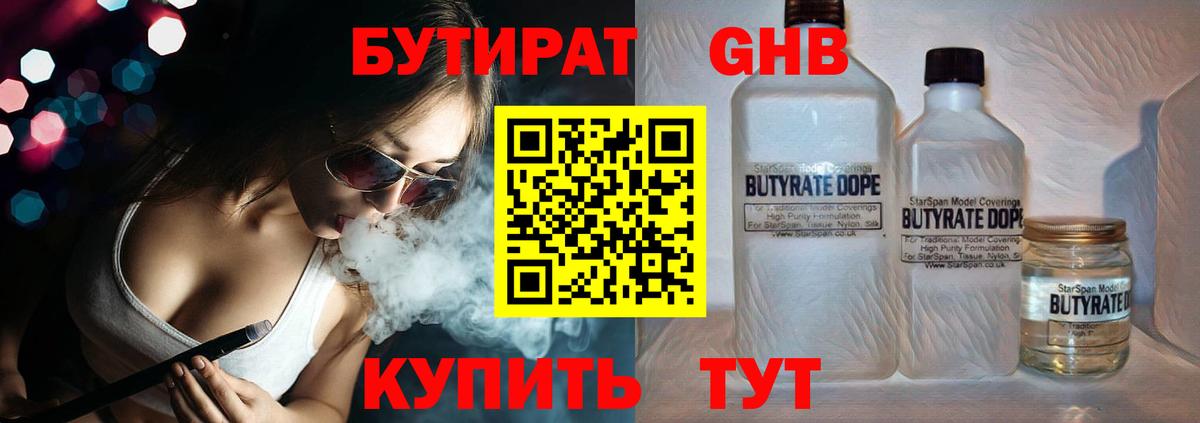 Бутират бутандиол  Вход с VPN  Асино 