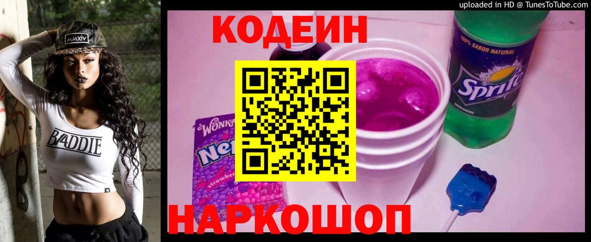 Кодеин Purple Drank  Вход с VPN  Асино  Кодеин напиток Lean (лин) 